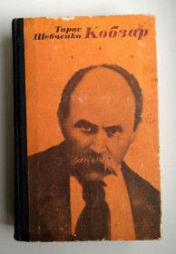 Видання - р. Издания - гг. ^/--/^ Кобзар Шевченко Тарас Григорьевич 1976 /--/ р ^_^^^ Кобзар Шевченко Тарас Григорович 1976 /--/ р - фото фото фото