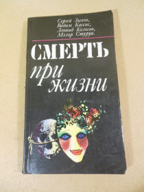 Видання - р. Издания - гг. ^/--/^ С. Зыков, В. Кассис, Л. Колосов, М. Стуруа. Смерть при жизни ^_^^^ С. Зиков, В. Кассіс, Л. Колосов, М. Стуруа. Смерть за життя - фото фото фото