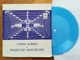 Платівки Пластинки ^/--/^ Галина Бовина и Владислав Лынковский  (5)-NM, флексі-Мелодія ^_^^^ Галина Бовина и Владислав Лынковский (5)-NM, флекси-Мелодия - фото фото фото
