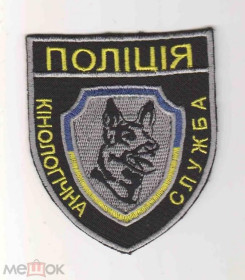 Інше Другое ^/--/^ Шеврон. Украина. МВД. Полиция. Кинолог. swet ^_^^^ Шеврон. Україна. МВС. Поліція. Кінолог. swet - фото фото фото