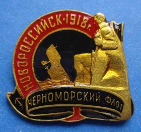 Пам'ятні і ювілейні Памятные и юбилейные ^/--/^ Новороссийск 1918 Черноморский флот ^_^^^ Новоросійськ 1918 Чорноморський флот - фото фото фото