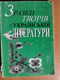 Навчальна література Учебная литература ^/--/^ Зразки творів з української літератури ^_^^^ Образцы произведений по украинской литературе - фото фото фото