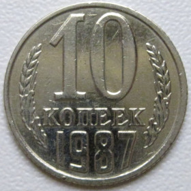 - - ^/--/^ СРСР 10 копійок 1987 року шт.2.3 #39401 ^_^^^ СССР 10 копеек 1987 года шт.2. 3 #39401 - фото фото фото