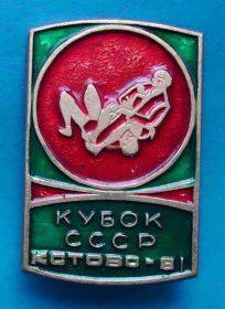 Спортивні Спортивные ^/--/^ Кубок СССР Кстово 1981 борьба самбо ^_^^^ Кубок СРСР Кстово 1981 боротьба самбо - фото фото фото
