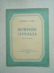 Видання - р. Издания - гг. ^/--/^ Ф.Шуберт - Ф.Лист - Вечерняя серенада, ^_^^^ Ф. Шуберт - Ф. Ліст - Вечірня серенада, - фото фото фото