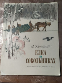 Видання - р. Издания - гг. ^/--/^ А.Кононов  &amp;quot;Елка в Сокольниках&amp;quot;, 1986 ^_^^^ А.Кононов &amp;quot;Элка в Сокольниках & quot;, 1986 - фото фото фото