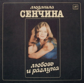 Платівки Пластинки ^/--/^ Людмила Сенчина / Игорь Тальков - Любовь и Разлука - 1984.  (LP). 12. Vinyl. Пластинка. Mint. ^_^^^ Людмила Сенчина / Ігор Тальков - Любов і Розлука - 1984. (LP). 12. Vinyl. Платівка. Mint. - фото фото фото