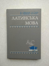 Видання - р. Издания - гг. ^/--/^ Латинська мова / Є.І. Світлична, І.О. Толок, В.І. Базарова, О.Л. Фель. ^_^^^ Латинский язык / Е.И. Светличная, И.А. Толок, В.И. Базарова, А.Л. Фель. - фото фото фото