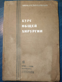 Видання - р. Издания - гг. ^/--/^ Книга: КУРС ОБЩЕЙ ХИРУРГИИ 1935 /--/ г.; ^_^^^ КУРС ЗАГАЛЬНОЇ ХІРУРГІЇ 1935 - фото фото фото