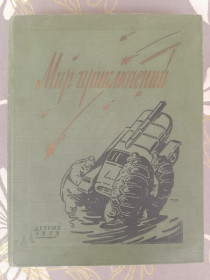 Видання - р. Издания - гг. ^/--/^ Мир приключений Альманах №5 1959 фантастика ^_^^^ Світ пригод Альманах No /--/ 5 1959 фантастика - фото фото фото