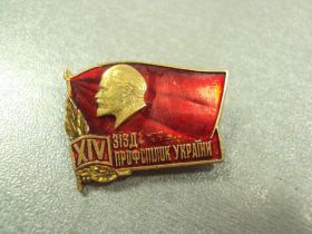 Пам'ятні і ювілейні Памятные и юбилейные ^/--/^ знак делегат 14 съезд профсоюзов украины №273 ^_^^^ знак делегат 14 з'їзд профспілок України No /--/ 273 - фото фото фото