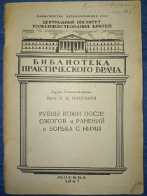 Видання - р. Издания - гг. ^/--/^ книга: РУБЦЫ КОЖИ ПОСЛЕ ОЖОГОВ И РАНЕНИЙ И БОРЬБА С НИМИ 1947 /--/ г. ^_^^^ РУБЦІ КОЖІ ПІСЛЯ ОЖОГОВ І РАНЕНІЙ І БОРОТЬБА З НИМИ 1947 - фото фото фото