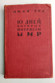 Видання - р. Издания - гг. ^/--/^ Джон Рид 10 дней, которые потрясли Мир 1958 /--/ г ^_^^^ Джон Рід 10 днів, які вразили світ 1958 - фото фото фото
