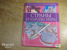 Наука і техніка Наука и техника ^/--/^ дет.лит.   страны и народы мира 2008 /--/ г ^_^^^ Дитячі країни і народи світу 2008 - фото фото фото