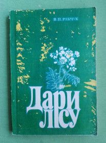 Довідкова література Справочная литература ^/--/^ Книга Довідник Рябчук В.П. Дари лісу 1991 ^_^^^ Книга Справочник Рябчук В.П. Дары леса 1991 - фото фото фото