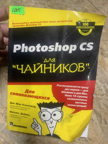 Інші інструменти Другие инструменты ^/--/^ Книга «Photoshop CS для &amp;quot;чайников&amp;quot;»  от 1 грн  (L /--/ 2815) ^_^^^ Книга «Photoshop CS для &amp;quot;чайників &amp;quot;» від 1 грн (L /--/ 2815) - фото фото фото