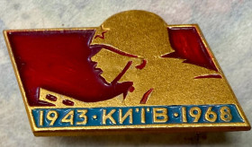 Пам'ятні і ювілейні Памятные и юбилейные ^/--/^ Київ  1943-1968 ^_^^^ Киев 1943-1968 - фото фото фото