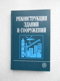 Видання - р. Издания - гг. ^/--/^ Шагин А.Л., Бондаренко Ю.В., Гончаренко Д.Ф. Реконструкция зданий и сооружений ^_^^^ Шагін А.Л., Бондаренко Ю.В., Гончаренко Д.Ф. Реконструкція будівель і споруд - фото фото фото