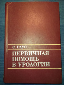 Видання - р. Издания - гг. ^/--/^ книга: ПЕРВИЧНАЯ ПОМОЩЬ В УРОЛОГИИ. 1979 /--/ г.; UROLOGY IN PRIMARY CARE. by Stephen N. Rous. Saint Louis 1976 ^_^^^ Книга: Перша допомога в урології. 1979; UROLOGY IN PRIMARY CARE. by Stephen N. Rous. Saint Louis 1976 - фото фото фото
