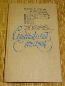 Художня література Художественная литература ^/--/^ Книга &amp;quot;Трава нічого не ховає&amp;quot;  Скандинавський детектив ^_^^^ Книга &amp;quot;Трава ничего не прячет &amp;quot; Скандинавский детектив - фото фото фото