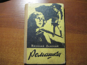Видання - р. Издания - гг. ^/--/^ Далекий Н. А. Ромашка. Приключенческая повесть./ Худ. Ю. Володарский. Львов. Книжно-журнальное изд-во. 1960 /--/ г. 224 /--/ с ^_^^^ Далекий Н. А. Ромашка. Пригодницька повість. Худ. Ю. Володарський. Львів. Книжково-журнальне видання. 1960. 224 /--/ с - фото фото фото