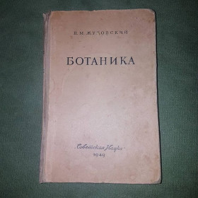 Видання - р. Издания - гг. ^/--/^ Ботаника	Жуковский 	1949 ^_^^^ Ботаніка Жуковський 1949 - фото фото фото