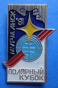 Спортивні Спортивные ^/--/^ полярный кубок Мурманск 81 лыжи ^_^^^ полярний кубок Мурманськ 81 лижі - фото фото фото