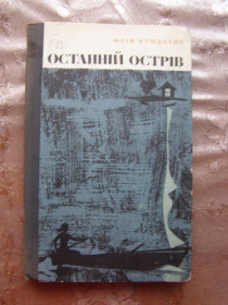 Видання - р. Издания - гг. ^/--/^ Юрій Мушкетик &amp;quot;Останній острів&amp;quot;, 1969 ^_^^^ Юрий Мушкетик &amp;quot; Последний остров &amp;quot;, 1969 - фото фото фото