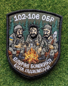 Інше Другое ^/--/^ Шеврон Украина /--/ 102-106 ОБР № 3237 ^_^^^ Шеврон Україна /--/ 102-106 ОБР No 3237 - фото фото фото