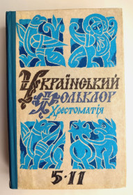 Навчальна література Учебная литература ^/--/^ Український фольклор. Хрестоматія для 5-11 кл.. Упоряд.: О. Ю. Брiцина Київ: Освіта 1997 /--/ р. ^_^^^ Украинский фольклор. Хрестоматия для 5-11 кл... Сост.: О. Ю. Брiцина Киев: Образование 1997 /--/ г. - фото фото фото