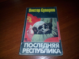 Видання - р. Издания - гг. ^/--/^ Виктор Суворов ПОСЛЕДНЯЯ РЕСПУБЛИКА ^_^^^ Віктор Суворов Остання республіка - фото фото фото