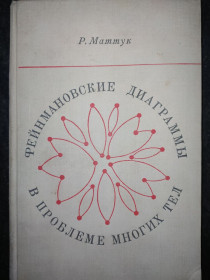 Видання - р. Издания - гг. ^/--/^ книга: ФЕЙНМАНОВСКИЕ ДИАГРАММЫ В ПРОБЛЕМЕ МНОГИХ ТЕЛ. A GUIDE TO FEYNMAN DIAGRAMS IN THE MANY-BODY PROBLEM by Richard D. Mattuck 1969 ^_^^^ ФЕЙНМАНОВСЬКІ ДІАГРАМИ У ПРОБЛЕМІ МНОГИХ ТІЛ A GUIDE TO FEYNMAN DIAGRAMS IN THE MANY-BODY PROBLEM by Richard D. Mattuck 1969 - фото фото фото