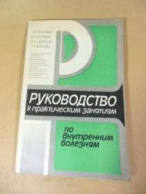Видання - р. Издания - гг. ^/--/^ Руководство к практическим занятиям по внутренним болезням ^_^^^ Керівництво до практичних занять з внутрішніх хвороб - фото фото фото
