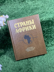 Видання - р. Издания - гг. ^/--/^ Книга справочник «Страны Африки» под общей редакцией А. А. Громыко, 1988 г. (Н /--/ 8355) ^_^^^ Книга довідник «Країни Африки» під загальною редакцією А. А. Громико, 1988 р. (Н /--/ 8355) - фото фото фото