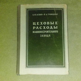 Видання - р. Издания - гг. ^/--/^ Цеховые расходы машиностроительного завода	1953 Левин ^_^^^ Цехові витрати машинобудівного заводу 1953 Левін - фото фото фото