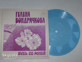 Платівки Пластинки ^/--/^ Пластинка-флекси Гелена Вондрачкова – БУДЬ СО МНОЙ * Нет разлук * Вверх к высотам  (МОЗГ, 1983) Ех ^_^^^ Платівка-флексі Гелена Вондрачкова – БУДЬ З МНОЮ * Немає розлук * Вгору до висот (МОЗГ, 1983) - фото фото фото