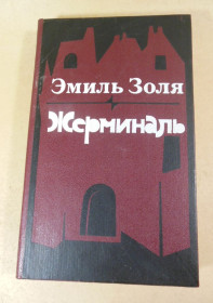 Видання - р. Издания - гг. ^/--/^ Эмиль Золя. Жерминаль ^_^^^ Еміль Золя. Жерміналь - фото фото фото