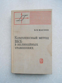 Видання - р. Издания - гг. ^/--/^ Маслов В.П. Комплексный метод ВКБ в нелинейных уравнениях. ^_^^^ Маслов В.П. Комплексний метод ВКБ в нелінійних рівняннях. - фото фото фото