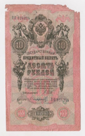 Микола II - Николай II - ^/--/^ 10 руб.  1909 г.  ШИПОВ - СОФРОНОВ  РОССИЯ  серия ПК  ^_^^^ 10 руб. 1909 ШИПОВ - СОФРОНОВ РОСІЯ серія ПК - фото фото фото
