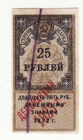 Інше Другое ^/--/^ Гербовая марка 25 рублей 1922 надпечатка ден. знаками 1923, РСФСР №9 ^_^^^ Гербова марка 25 рублів 1922 надпечатка ден. знаками 1923, РРФСР No 9 - фото фото фото