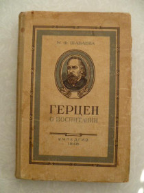 Видання - р. Издания - гг. ^/--/^ Шабаева М.Ф. Герцен о воспитании.1948 /--/ г. ^_^^^ Шабаєва М.Ф. Герцен про виховання. 1948 /--/ р. - фото фото фото