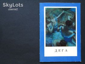 Видання - р. Издания - гг. ^/--/^ Р. Русакова.  Дега.  1968. В ИДЕАЛЬНОМ СОСТОЯНИИ! ^_^^^ Р. Русакова. Дега. 1968. В ідеальному стані! - фото фото фото