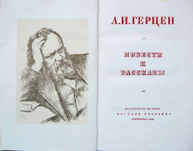 Видання - р. Издания - гг. ^/--/^ Повести и рассказы. Герцен Александр Иванович 1949 год издания ^_^^^ Повісті та оповідання. Герцен Олександр Іванович 1949 рік видання - фото фото фото
