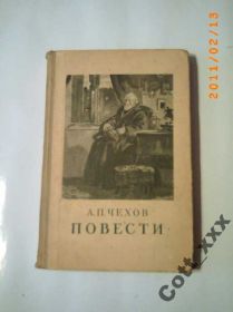 Видання - р. Издания - гг. ^/--/^ А,П,Чехов - Повести    1953 /--/ г ^_^^^ А,П,Чехов - Повісті 1953 - фото фото фото