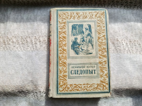 Видання - р. Издания - гг. ^/--/^ Фенимор Купер Следопыт 1956 г. ^_^^^ Фенімор Купер Слідопит 1956 - фото фото фото
