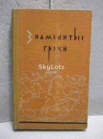 Видання - р. Издания - гг. ^/--/^ Знаменитые греки. Жизнеописания Плутарха. Обработка Ботвинника, Стратановского + карты ^_^^^ Знамениті греки. Життя Плутарха. Обробка Ботвинника, Стратанівського + карти - фото фото фото