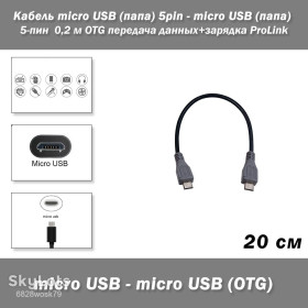 Кабелі Кабели ^/--/^ Кабель micro USB    (папа) 5 /--/ pin - micro USB    (папа) 5-пин  0,2 м OTG передача данных+зарядка ProLink ^_^^^ Кабель micro USB (папа) 5 /--/ pin - micro USB (папа) 5-пін 0,2 м OTG передача даних+зарядка ProLink - фото фото фото