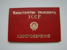 Інше Другое ^/--/^ Удостоверение Министерства транспорта УССР, чистый бланк. ^_^^^ Посвідчення Міністерства транспорту УРСР, чистий бланк. - фото фото фото