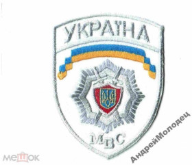 Інше Другое ^/--/^ Шеврон. Украина. МВД. voen ^_^^^ Шеврон. Україна. МВС. voen - фото фото фото