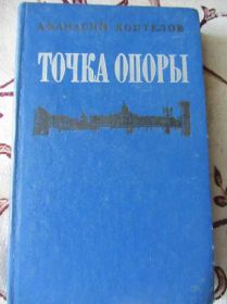 Видання - р. Издания - гг. ^/--/^ А. Коптелев Точка опоры  (книга вторая) ^_^^^ А. Коптелев Точка опори (книга друга) - фото фото фото